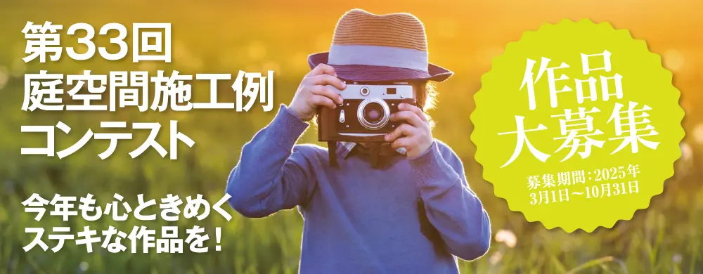 庭空間 施工例コンテスト
